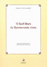 Ο Karl Marx ως θρησκευτικός τύπος