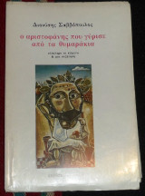 Ο Αριστοφάνης που γύρισε από τα θυμαράκια ( Όλο το κείμενο και μια συζήτηση ) 1981 διονυσης σαββοπουλος