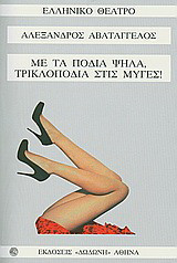 ΜΕ ΤΑ ΠΟΔΙΑ ΨΗΛΑ, ΤΡΙΚΛΟΠΟΔΙΑ ΣΤΙΣ ΜΥΓΕΣ!
