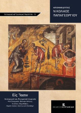 Εἰς ἴασιν. Λειτουργική και Πνευματική Διακονία: Θεία Ευχαριστία, Βάπτισμα Ανάγκης, Ευχέλαιο, Εξομολόγηση, Νομικό πλαίσιο, Νοσηλευτικό Ευχολόγιο.