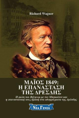 Μάιος 1849: Η επανάσταση της Δρέσδης: Η φιλία του Βάγκνερ με τον Μπακούνιν και η επαναστατική τους δράση στα οδοφράγματα της Δρέσδης