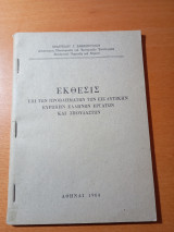 Έκθεσις επί των προβλημάτων των εις Δυτικήν Ευρώπην Ελλήνων εργατών και σπουδαστών.