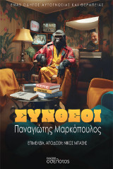 Σύνθεοι: Ένας οδηγός αυτογνωσίας και θεραπείας