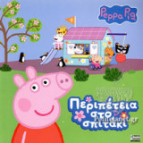 ΠΕΡΙΠΕΤΕΙΑ ΣΤΟ ΣΠΙΤΑΚΙ