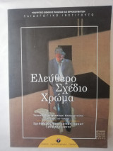 Ελεύθερο σχέδιο - χρώμα