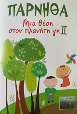 Πάρνηθα: Μια θέση στον πλανήτη Γη ΙΙ