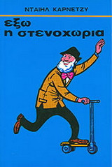Έξω η στενοχώρια