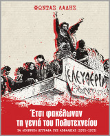 Έτσι φακέλωναν τη γενιά του Πλολυτενείου