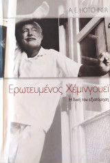 Ερωτευμένος Χέμινγουεϊ