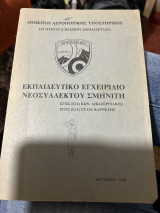 Εκπαιδευτικό εγχειρίδιο νεοσύλλεκτου σμηνιτη