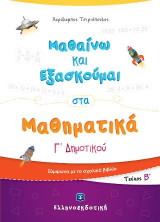 Μαθαίνω και εξασκούμαι στα μαθηματικά Γ΄ δημοτικού: Τεύχος Β΄