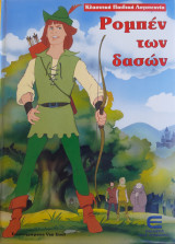 Ρομπέν των δασών