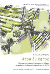 Όπου ην κήπος: Η μεσογειακή νησιωτική οικονομία της Άνδρου σύμφωνα με το οθωμανικό κτηματολόγιο του 1670