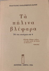 Τα πήλινα βλέφαρα