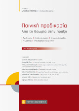 Ποινική προδικασία: Από τη θεωρία στην πράξη