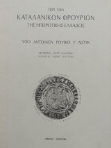 Περί των Καταλανικών φρουρίων της ηπειρωτικής Ελλάδος