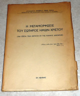 Η μεταμορφωσις του σωτηρος ημων χριστου 1960 αρχιμ.ιακωβου σχιζα