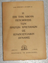 Η επι την νικην πεποίθησις των πρωτων χριστιανων ως ιερααποστολικη δυναμις 1958 αρχιμ.ιερωνυμου κοτσωνη