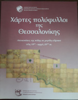 Χάρτες Πολύφυλλοι της Θεσσαλονίκης