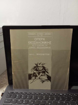 Όπερα Θεσσαλονίκης: Βέρντι, Ριγκολέττος (πρόγραμμα παράστασης 1984-1985)