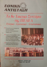 Εθνική Αντίσταση (Περιοδικό) - Τεύχος 102 - 1999