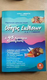 ΟΔΗΓΟΣ ΕΚΘΕΣΕΩΝ Α΄, Β΄, Γ΄ ΓΥΜΝΑΣΙΟΥ ΚΑΙ 45 ΚΡΙΤΗΡΙΑ ΑΞΙΟΛΟΓΗΣΗΣ