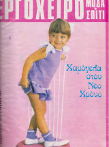 Εργόχειρο. Μόδα- Σπίτι. Ετήσιος τόμος 1969
