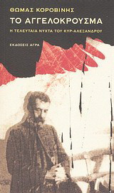 Το αγγελόκρουσμα. Η τελευταία νύχτα του κυρ-Αλέξανδρου