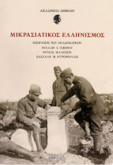 Μικρασιατικός ελληνισμός: Εισηγήσεις των Ακαδημαϊκών: Μιχάλη Α. Τιβέριου, Χρύσας Μαλτέζου, Πασχάλη Μ. Κιτρομηλίδη