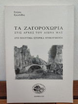 Τα ζαγοροχώρια στις αρχές του αιώνα μας