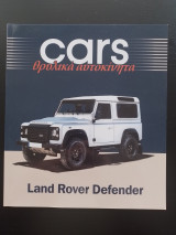 Cars - Θρυλικά αυτοκίνητα - Land Rover Defender