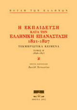 Η εκπαίδευση κατά την ελληνική επανάσταση 1821-1827: Τεκμηριωμένα κείμενα 1826-1827