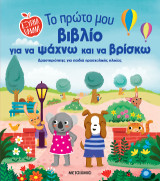 Έξυπνα παιδιά: Το πρώτο μου βιβλίο για να ψάχνω και να βρίσκω