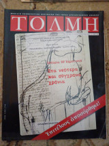 Τόλμη τεύχος 77 09.2007