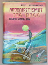 Αποχαιρετισμός στα όπλα