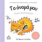 Το όνομά μου είναι Ανήσυχος!: Μια ιστορία για τα παιδιά που θέλουν να κάνουν φίλους