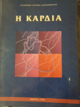 Η καρδιά