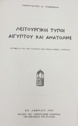Λειτουργικοί τύποι Αιγύπτου και Ανατολής (Συμβολαί εις την ιστορίαν της χριστιανικής λατρείας)