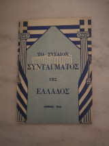 Το σχεδιον συνταγματος της Ελλαδος