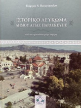Ιστορικό Λεύκωμα Δήμου Αγίας Παρασκευής