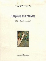 Αείζωος ενατένισις: (Εξ - ομού - λόγου)