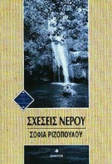 ΣΧΕΣΕΙΣ ΝΕΡΟΥ