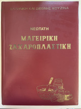 Πρακτική Ελληνική Κουζίνα τόμος Γ’ (Νεώτατη Μαγειρική Ζαχαροπλαστική)