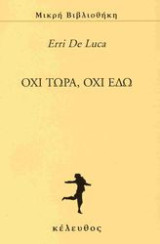 Όχι τώρα, όχι εδώ