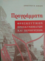 Προγράμματα θρησκευτικών προσκυνημάτων και περιηγήσεων