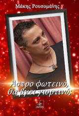 Άστρο φωτεινό θα βγει γιορτινό;