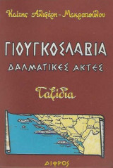 Γιουγκοσλαβία Δαλματικές ακτές