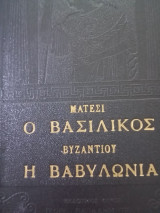 Ο Βασιλικός καί η Βαβυλωνία