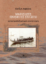Μικρασιάτες πρόσφυγες στο Αίγιο: καταστροφή -ξεριζωμός-αναγέννηση