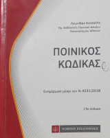 Ποινικός Κώδικας (ενημέρωση μέχρι τον Ν 4531/2018)